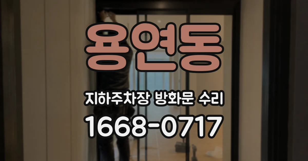 용연동 지하주차장 방화문 수리
