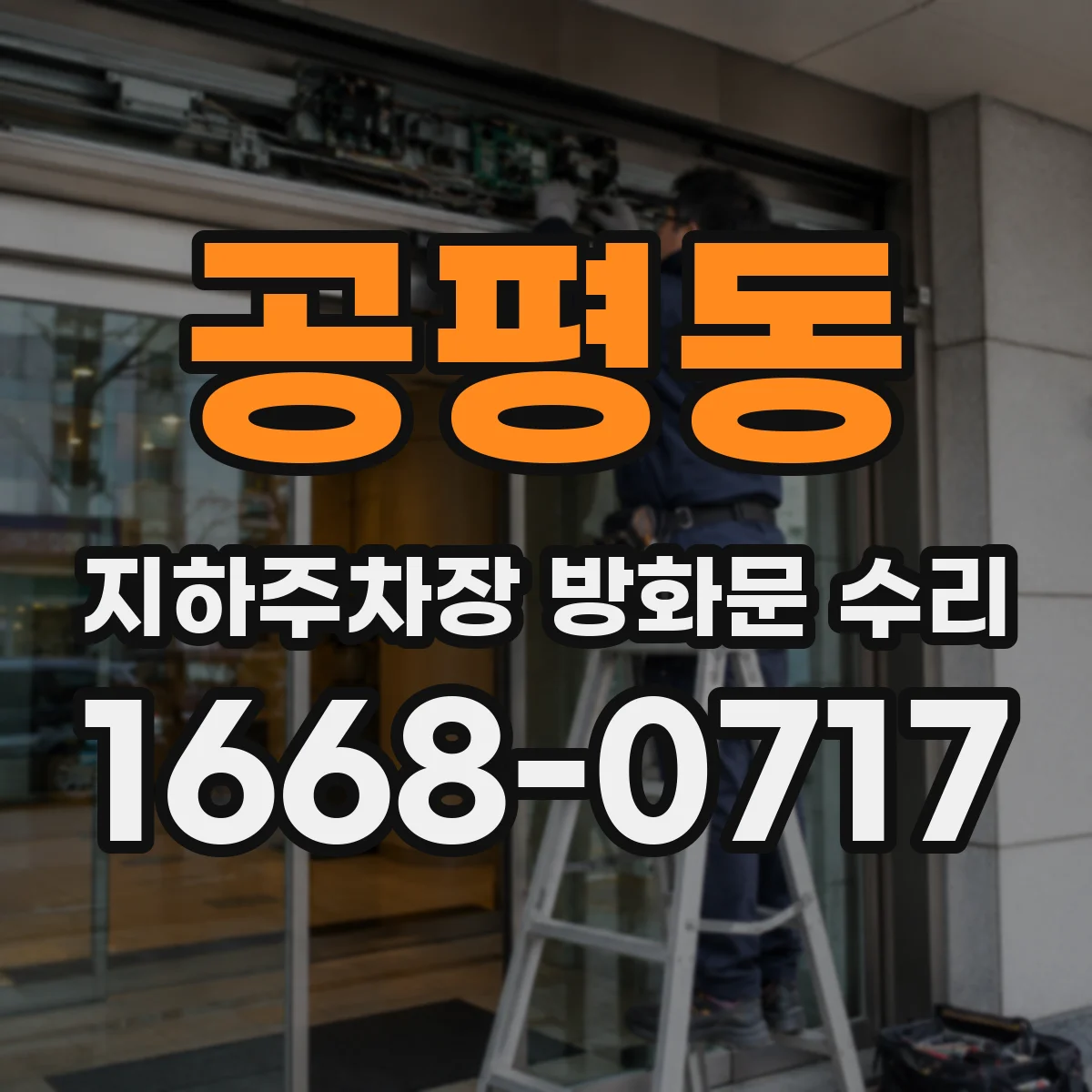 공평동 지하주차장 방화문 수리