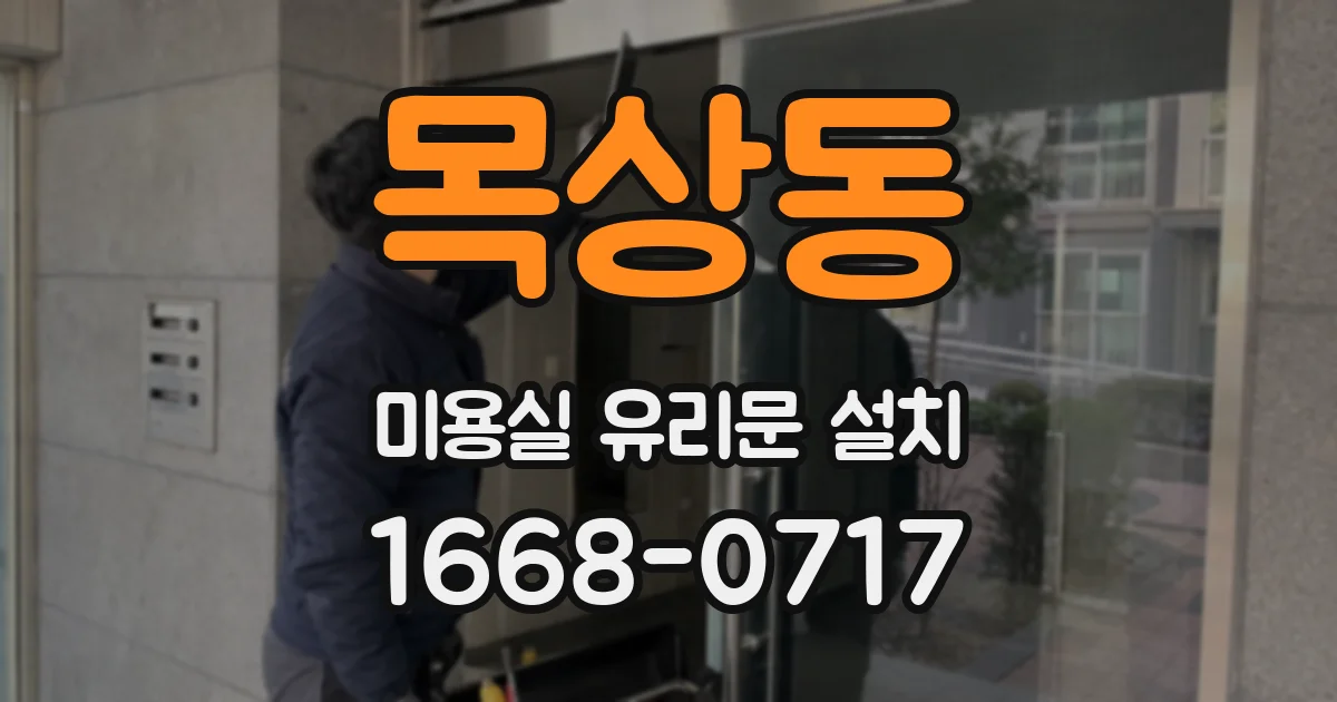 목상동 미용실 유리문 설치