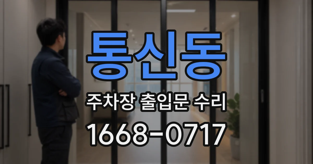 통신동 주차장 출입문 수리
