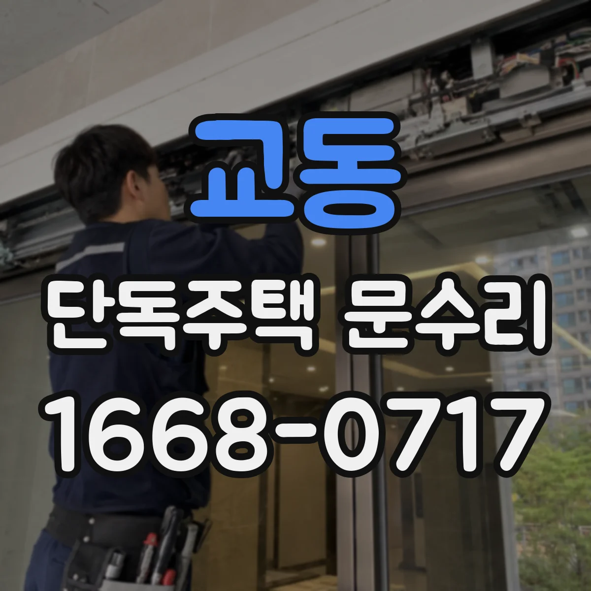 교동 단독주택 문수리