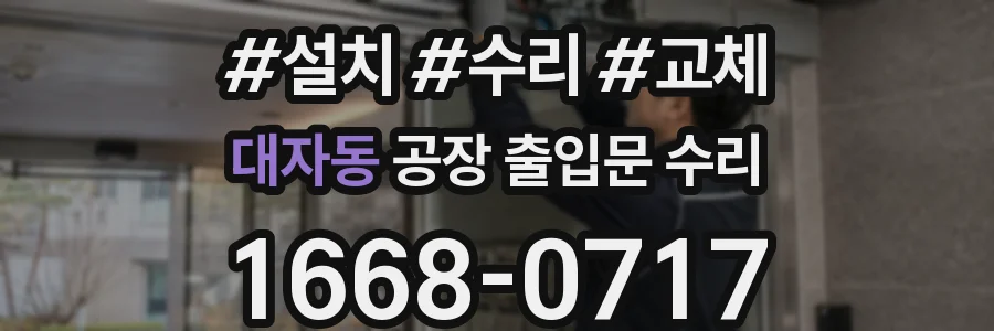 대자동 공장 출입문 수리