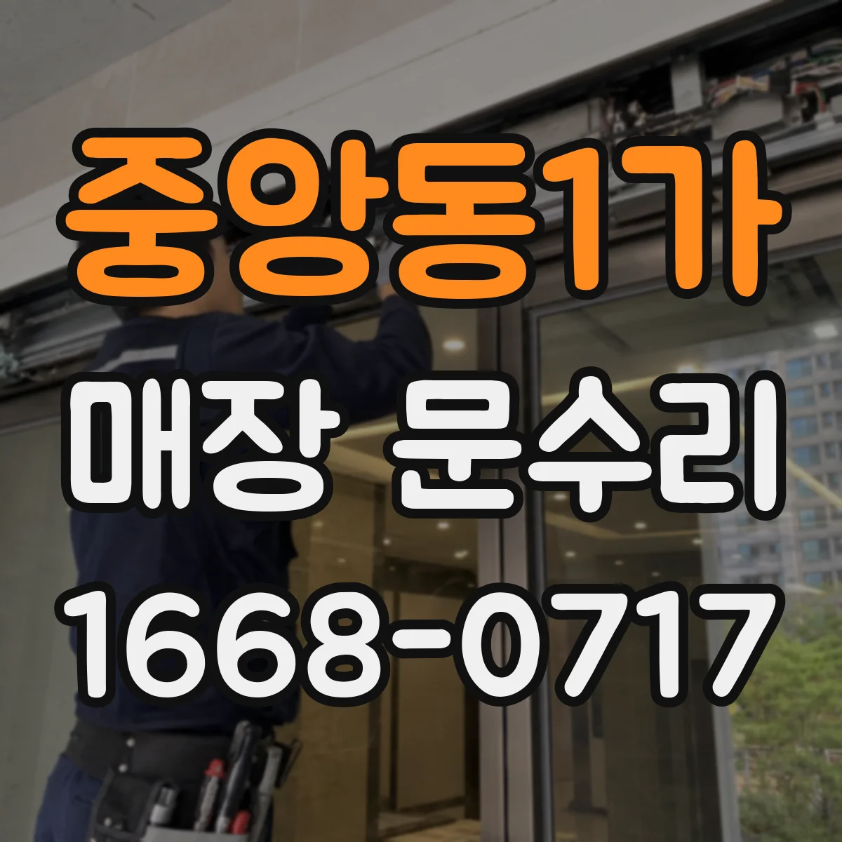 중앙동1가 매장 문수리