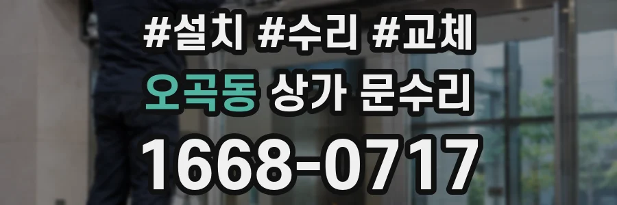 오곡동 상가 문수리