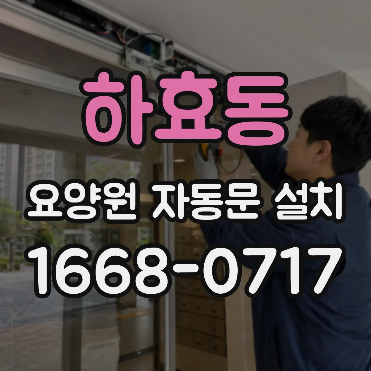 하효동 요양원 자동문 설치