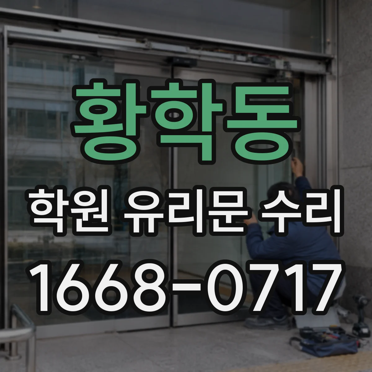 황학동 학원 유리문 수리