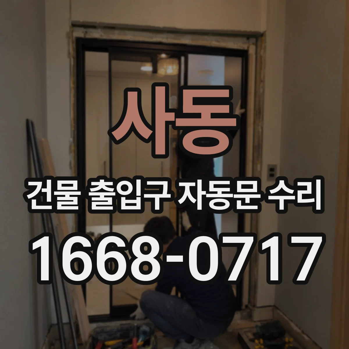 사동 건물 출입구 자동문 수리