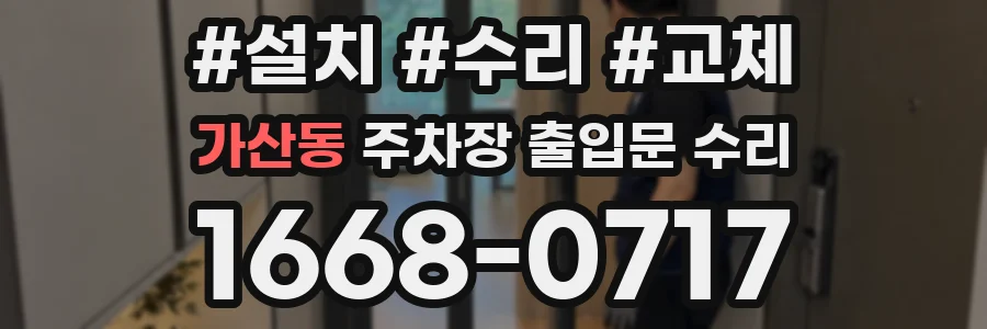가산동 주차장 출입문 수리