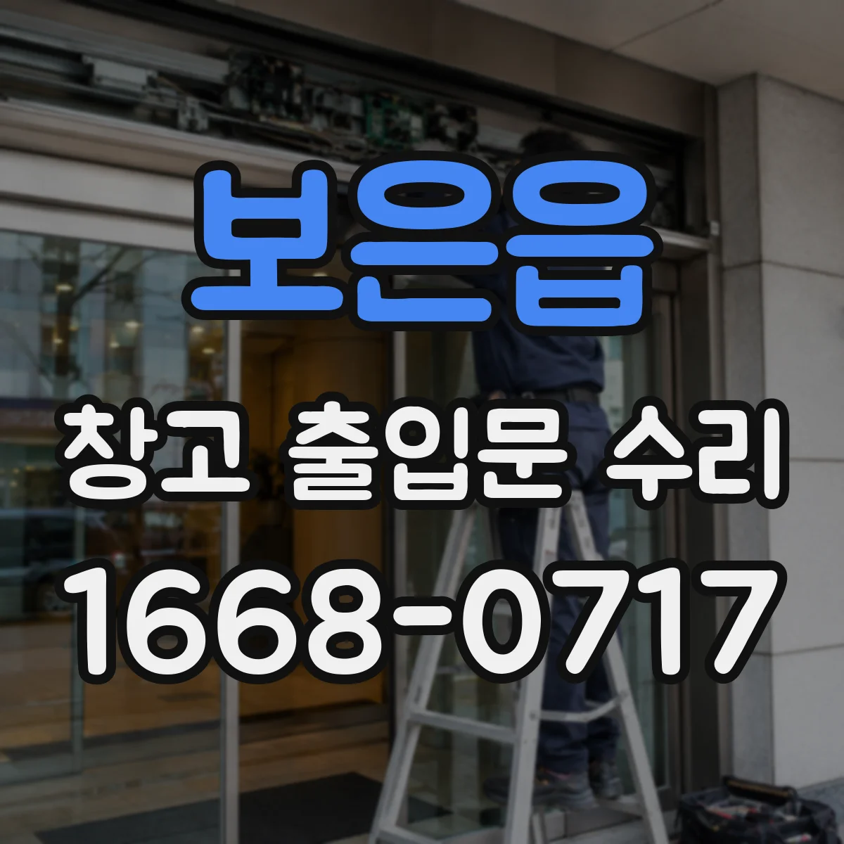 보은읍 창고 출입문 수리