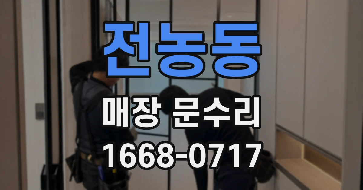 전농동 매장 문수리