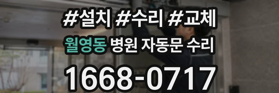 월영동 병원 자동문 수리