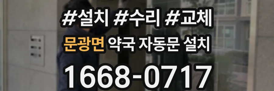 문광면 약국 자동문 설치
