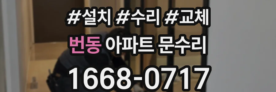 번동 아파트 문수리