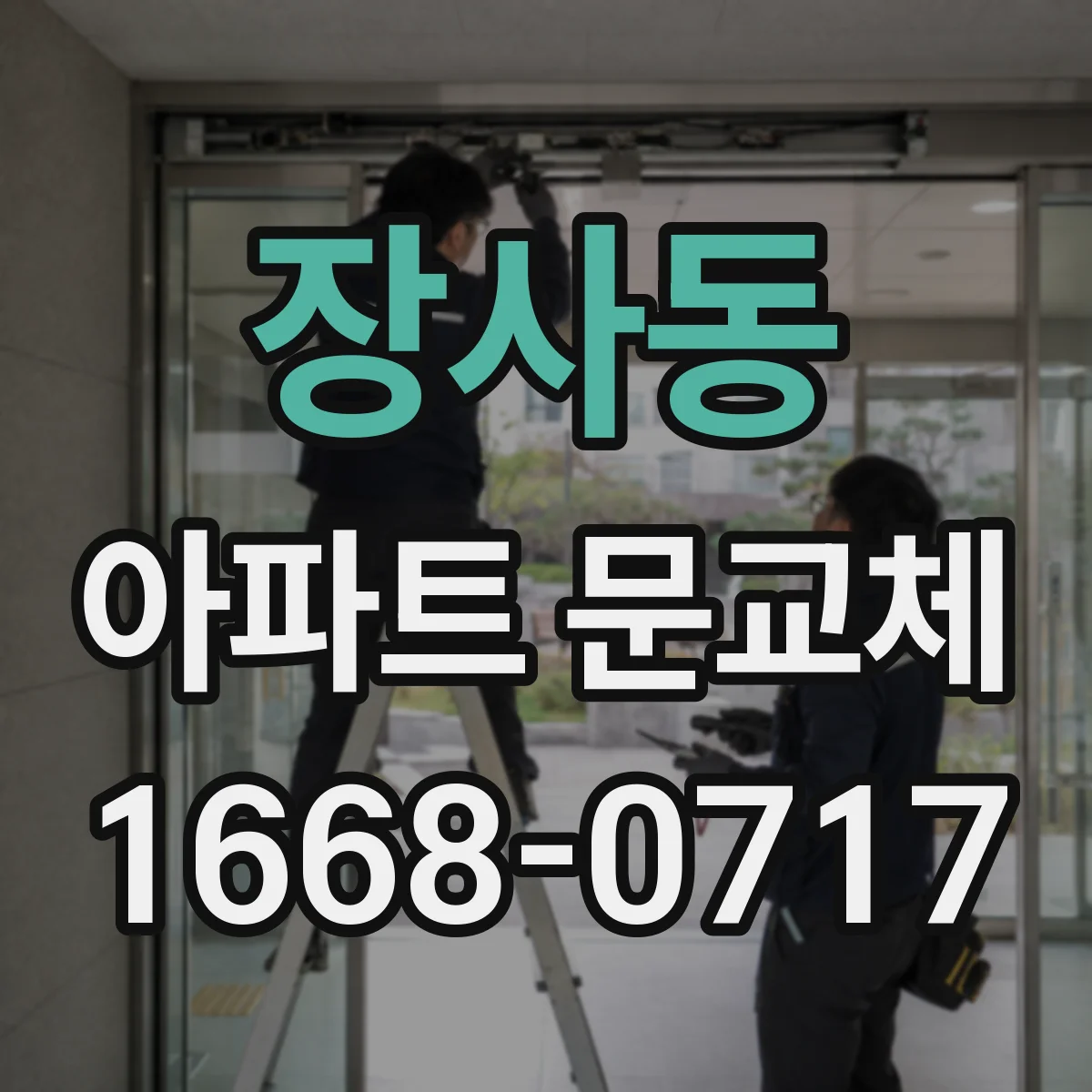 장사동 아파트 문교체