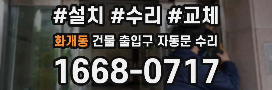 화개동 건물 출입구 자동문 수리