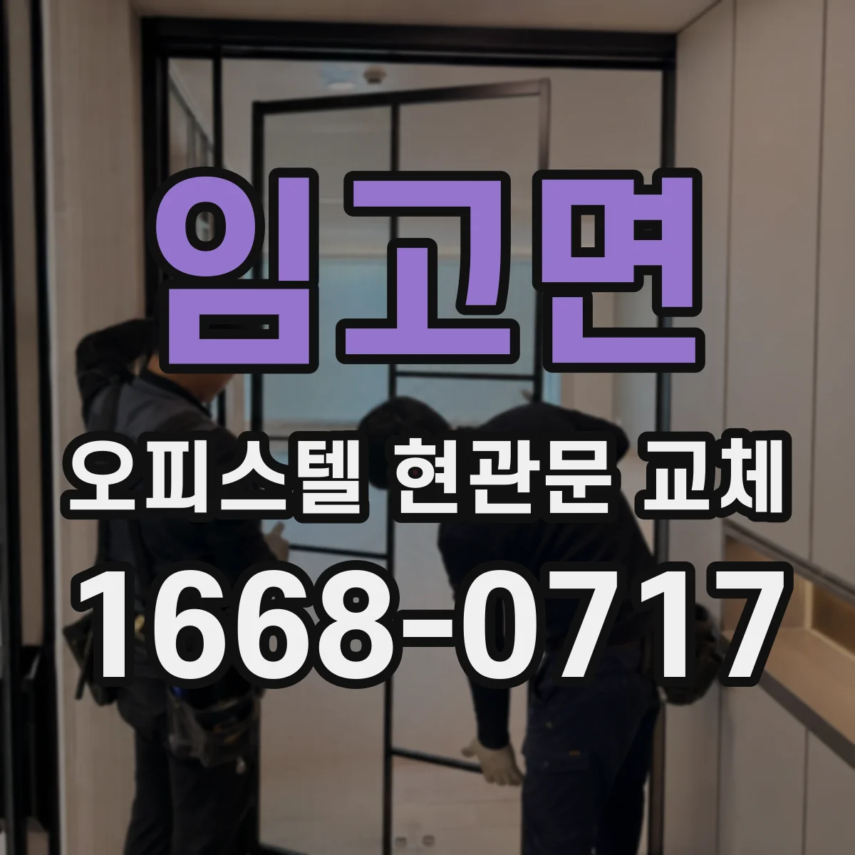 임고면 오피스텔 현관문 교체