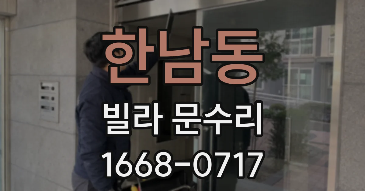한남동 빌라 문수리