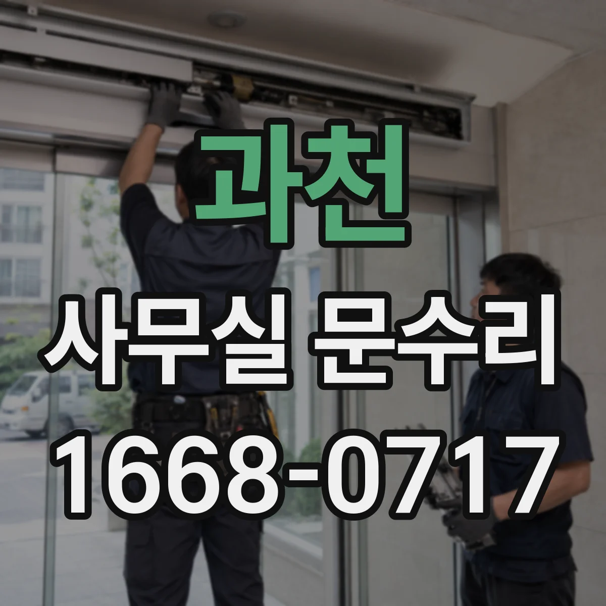과천 사무실 문수리 카드·비밀번호 모두 안 될 때 점검 방향