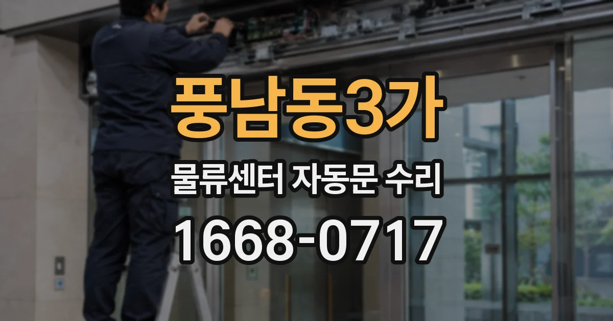풍남동3가 물류센터 자동문 수리