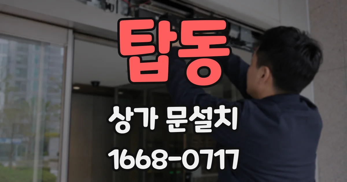 탑동 상가 문설치