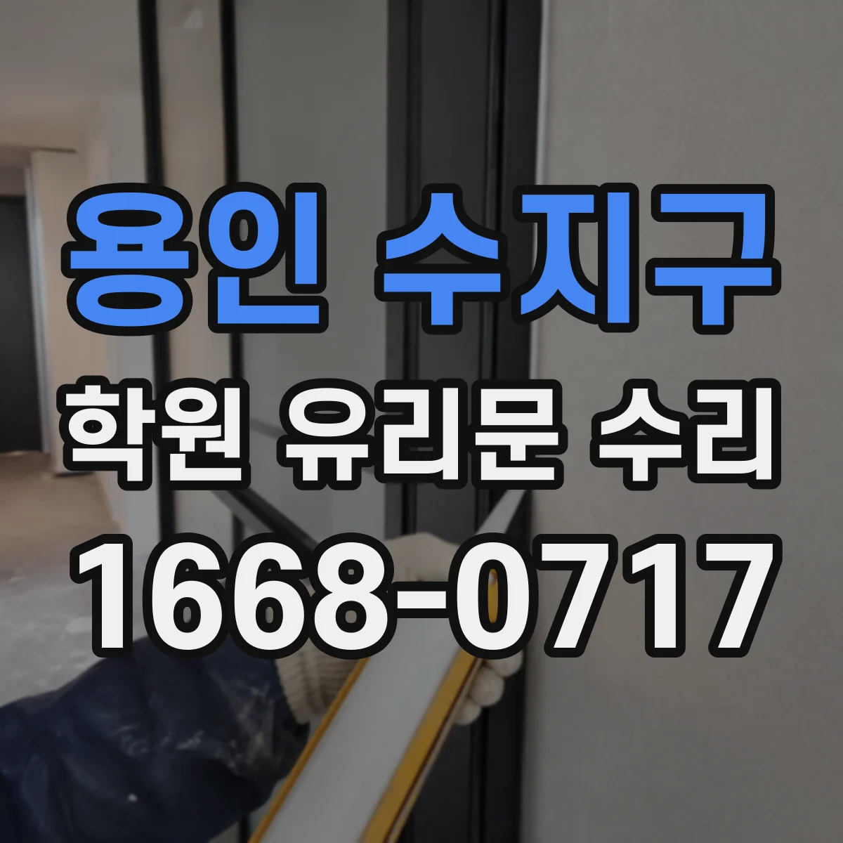 용인 수지구 학원 유리문 수리
