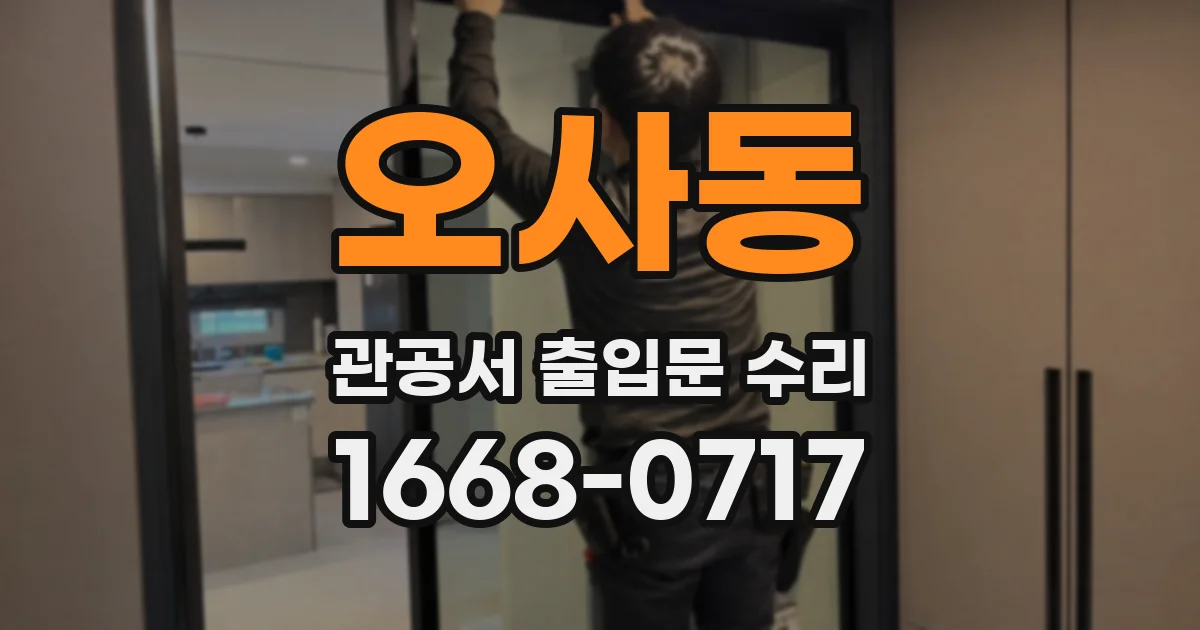 오사동 관공서 출입문 수리