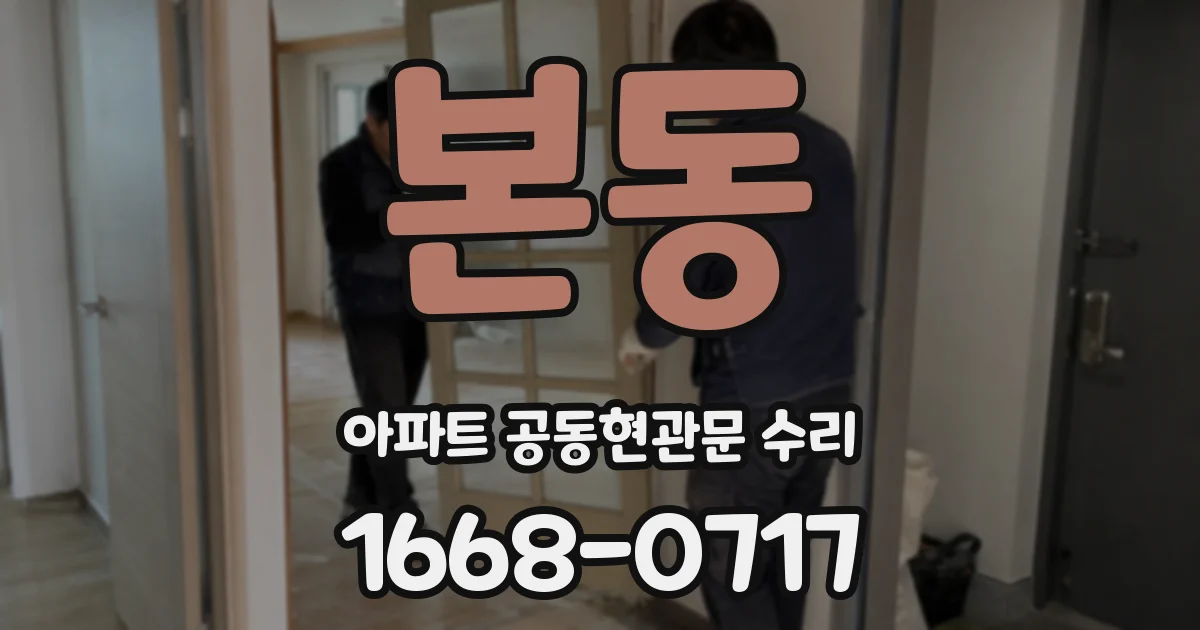 본동 아파트 공동현관문 수리