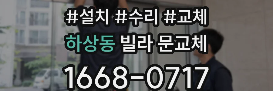 하상동 빌라 문교체