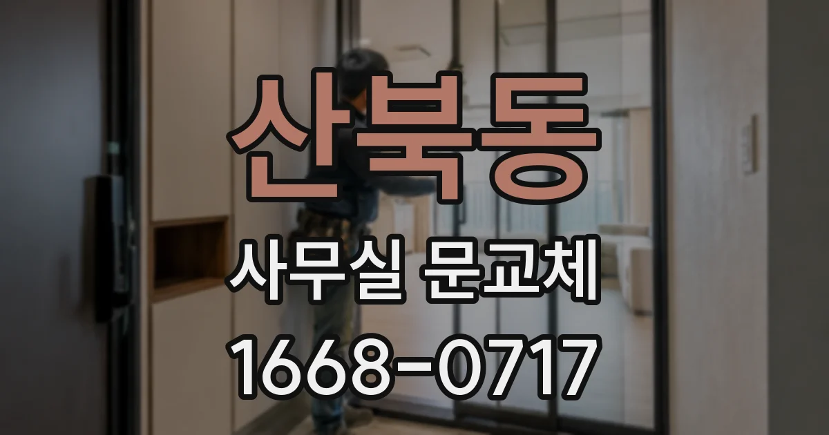 산북동 사무실 문교체