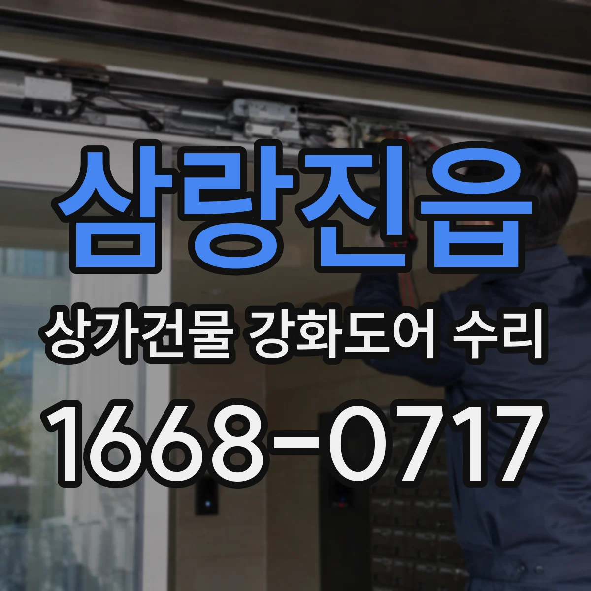 삼랑진읍 상가건물 강화도어 수리