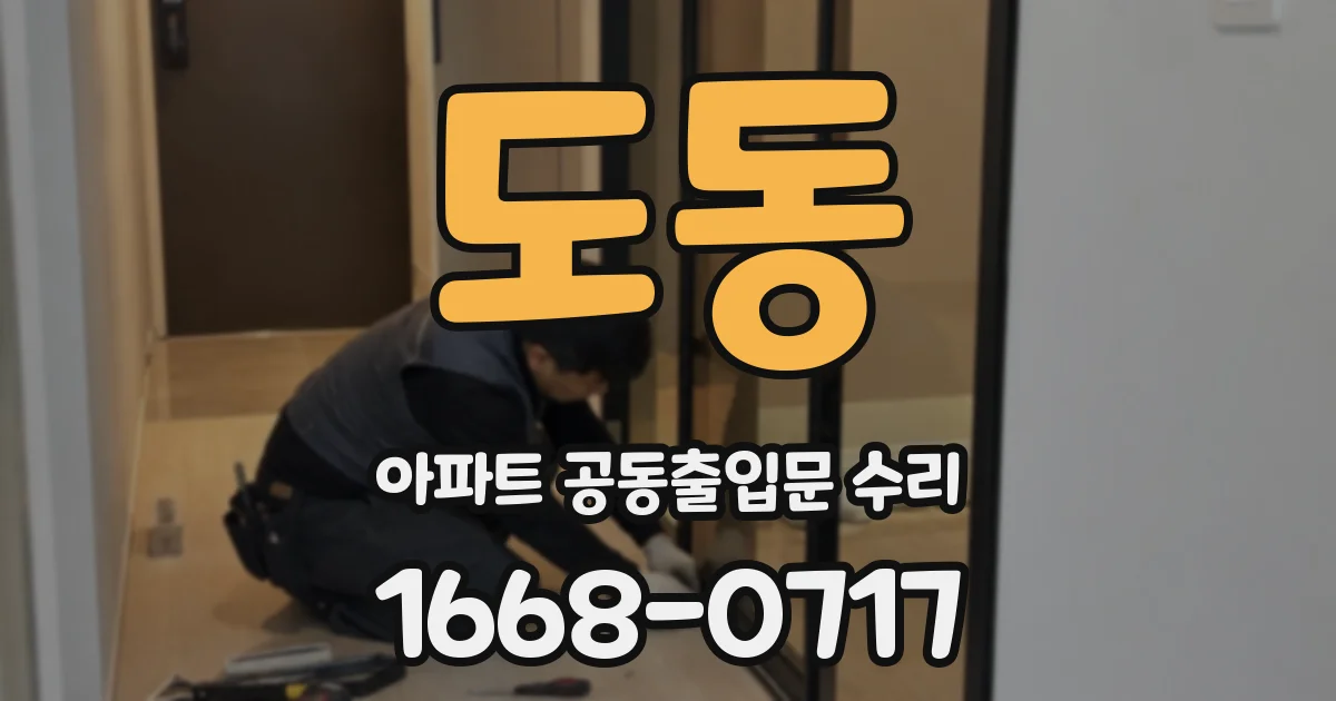도동 아파트 공동출입문 수리