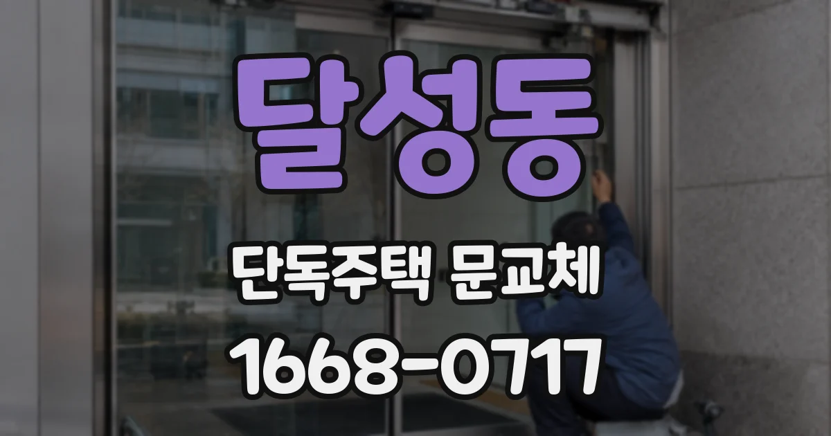 달성동 단독주택 문교체