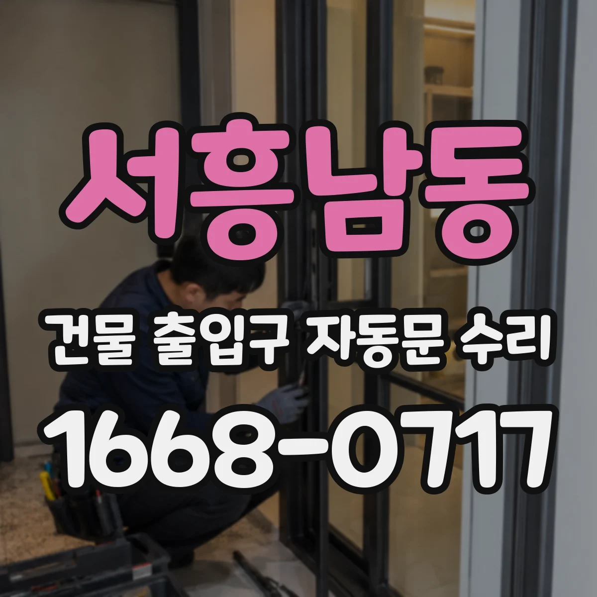 서흥남동 건물 출입구 자동문 수리