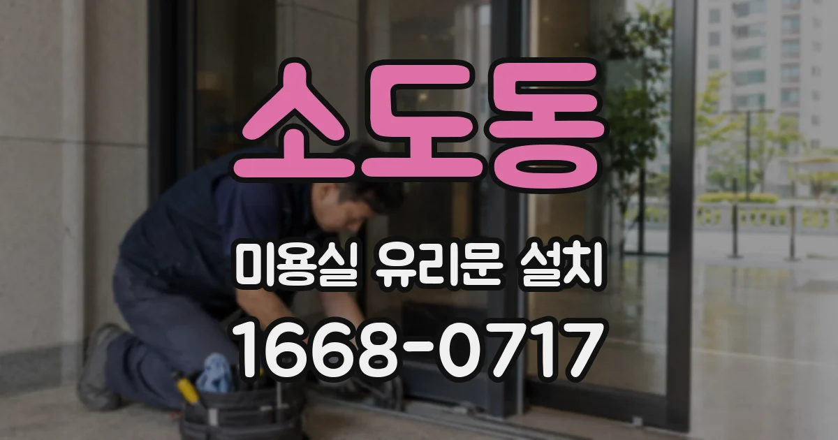 소도동 미용실 유리문 설치