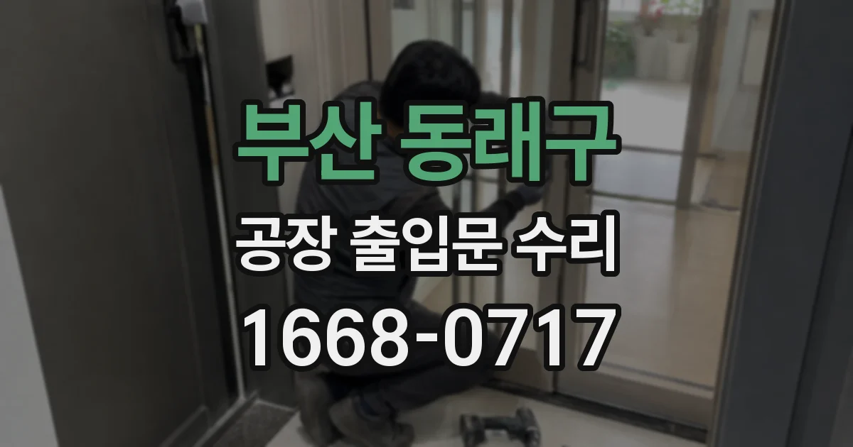 부산 동래구 공장 출입문 수리