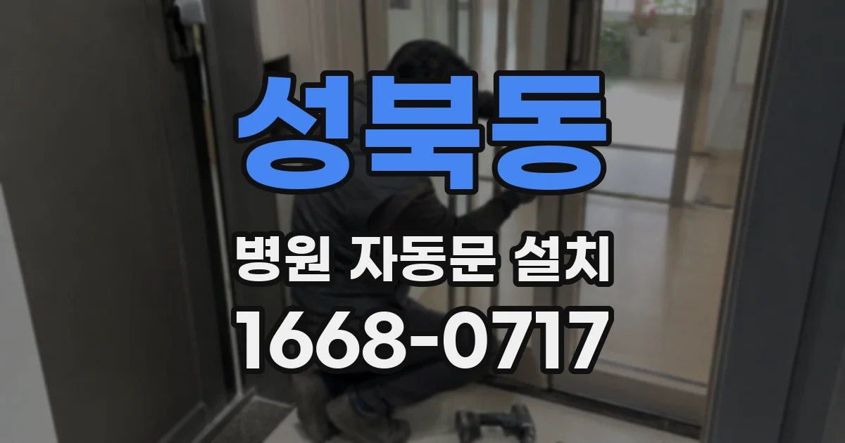성북동 병원 자동문 설치