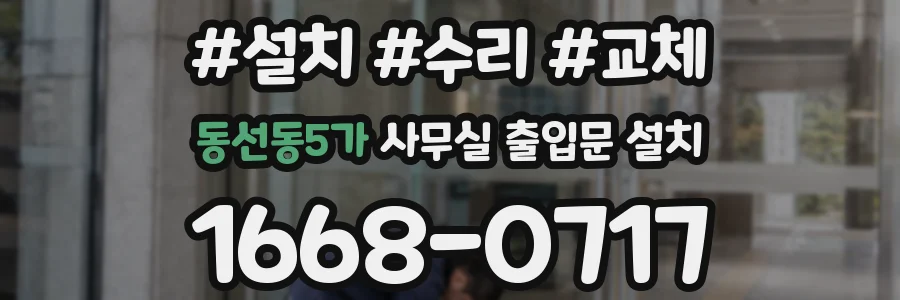 동선동5가 사무실 출입문 설치
