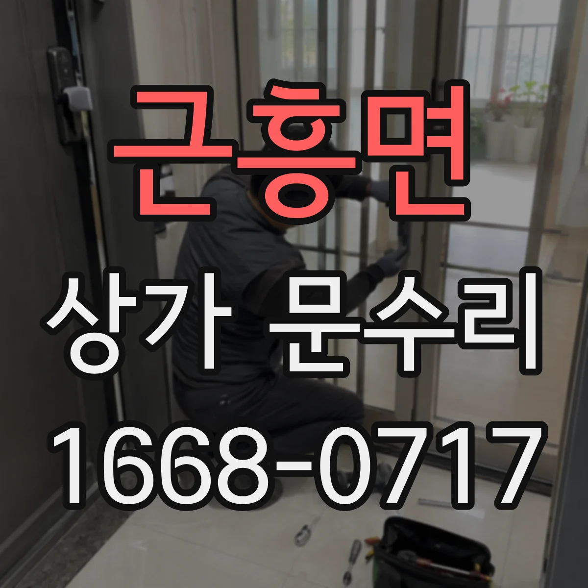 근흥면 상가 문수리