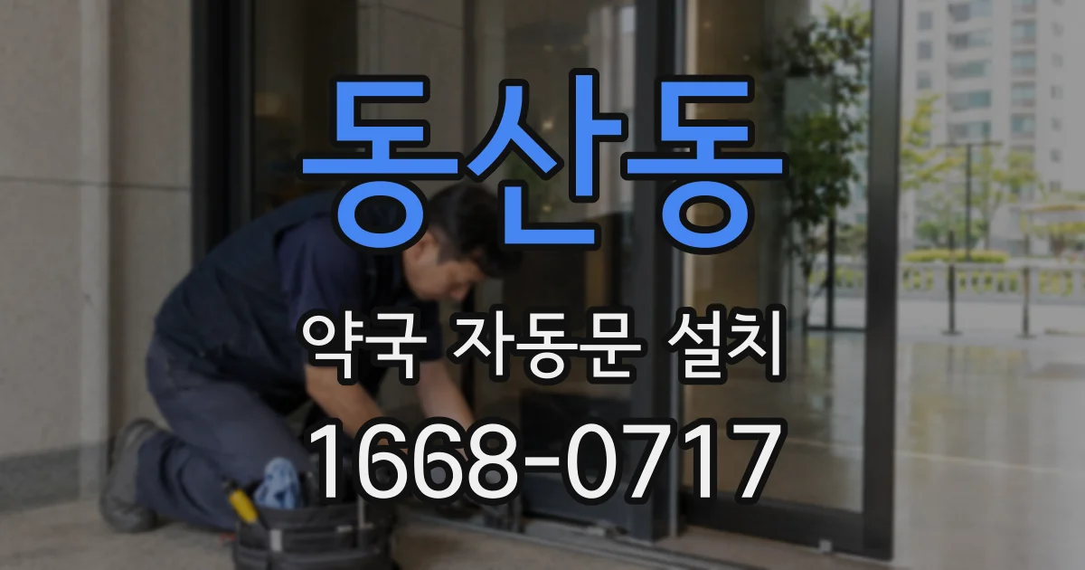 동산동 약국 자동문 설치