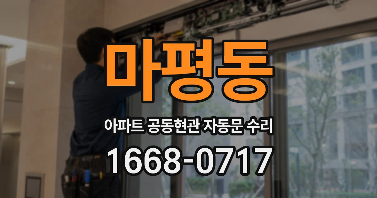 마평동 아파트 공동현관 자동문 수리