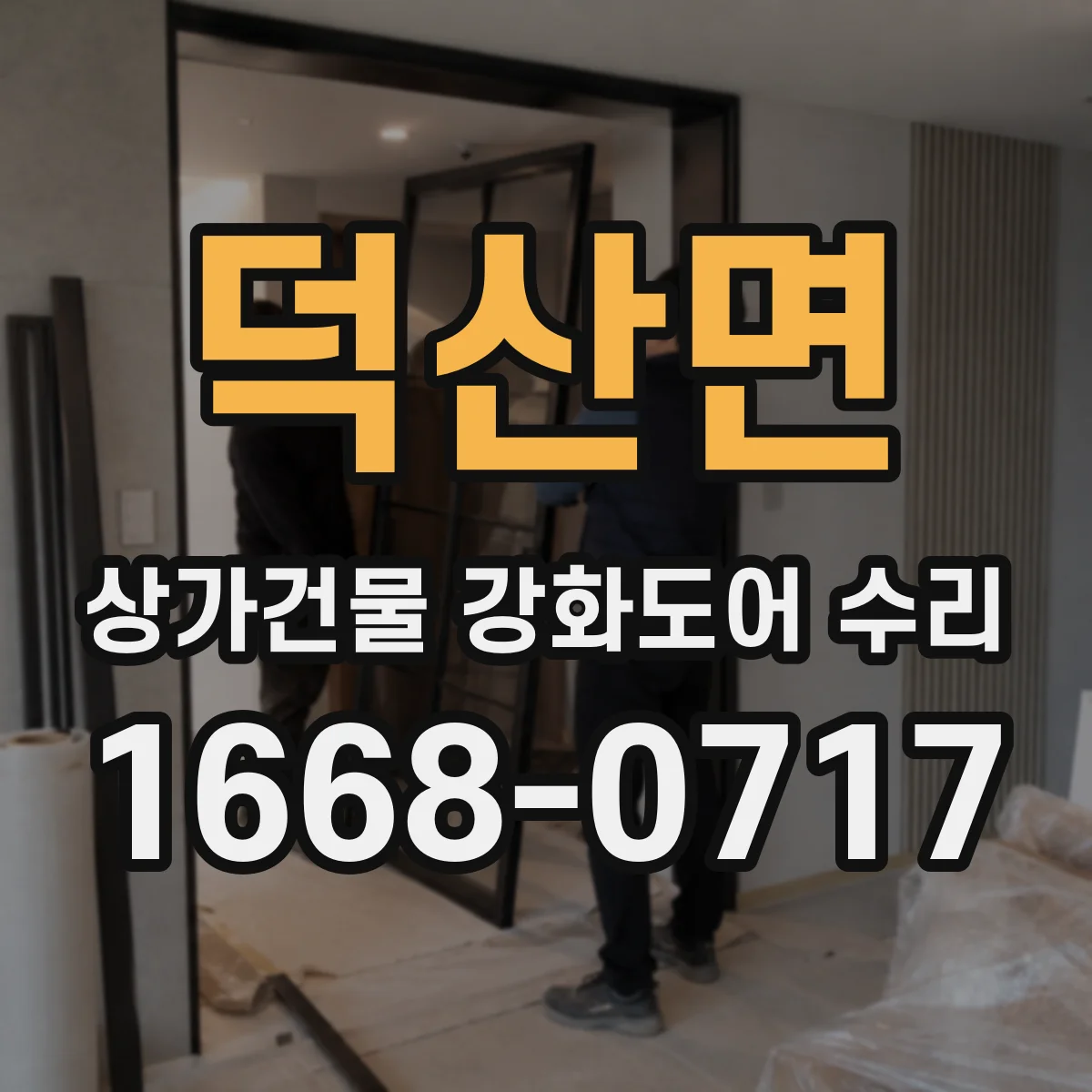 덕산면 상가건물 강화도어 수리
