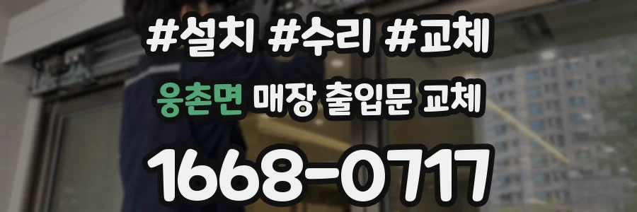 웅촌면 매장 출입문 교체
