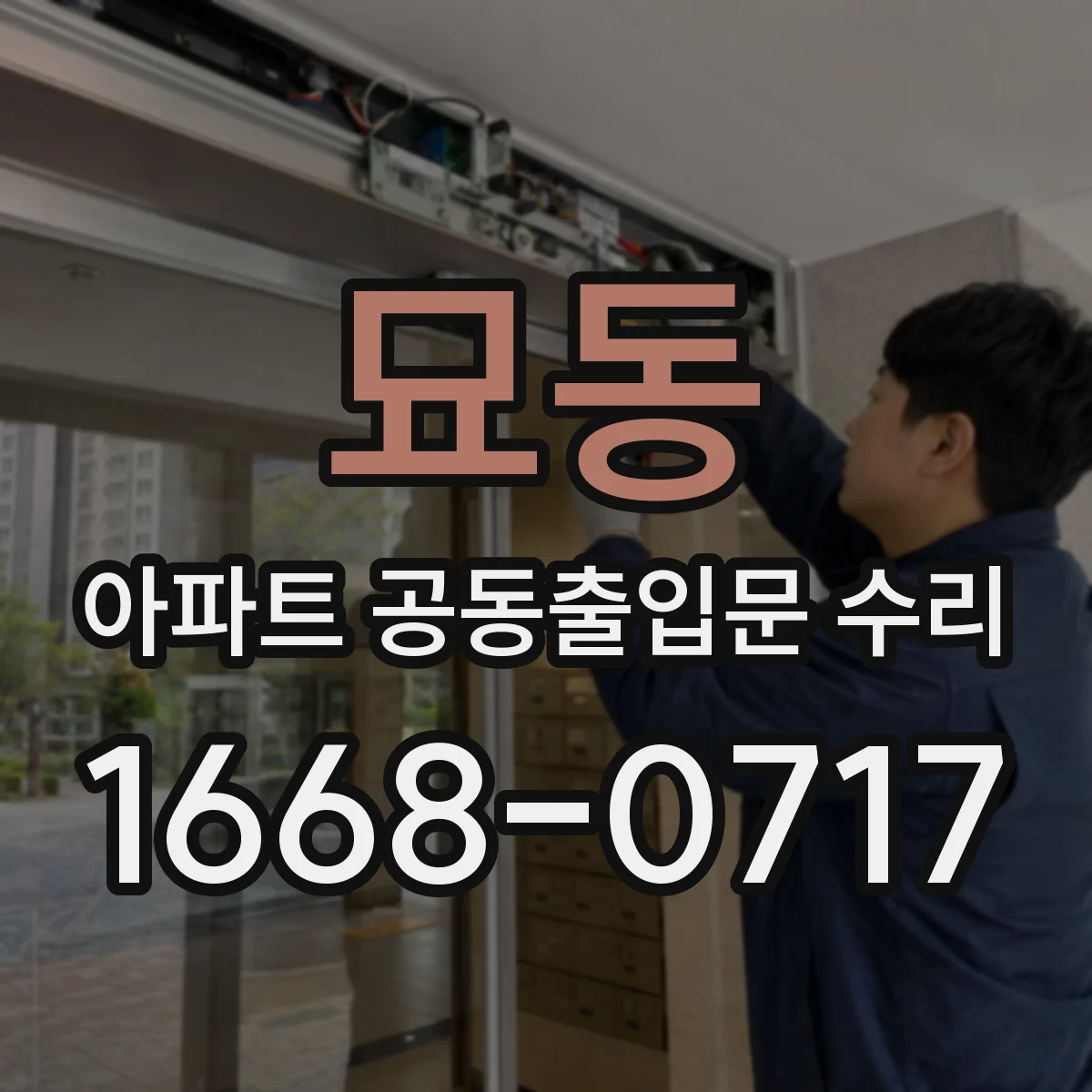 묘동 아파트 공동출입문 수리