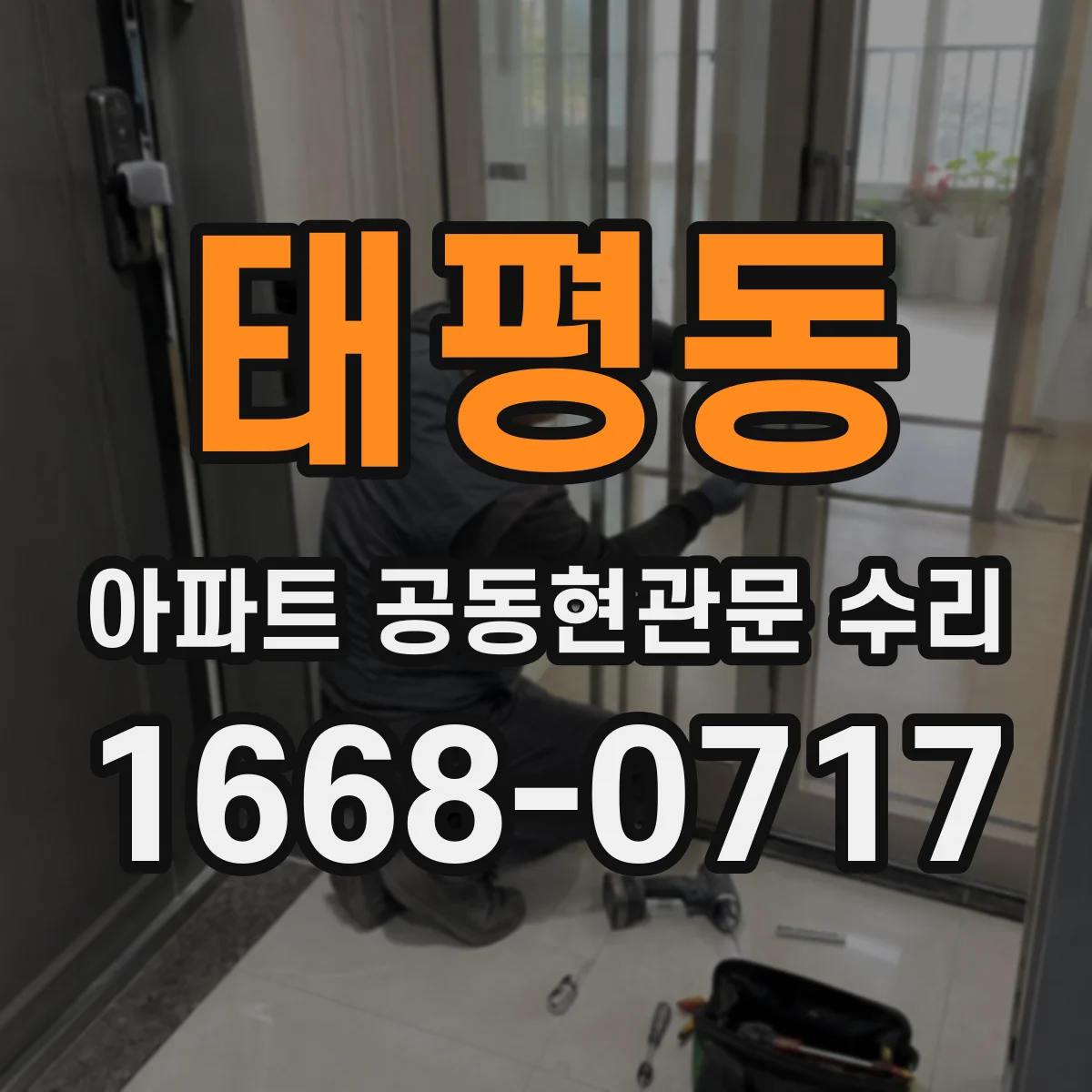 태평동 아파트 공동현관문 수리
