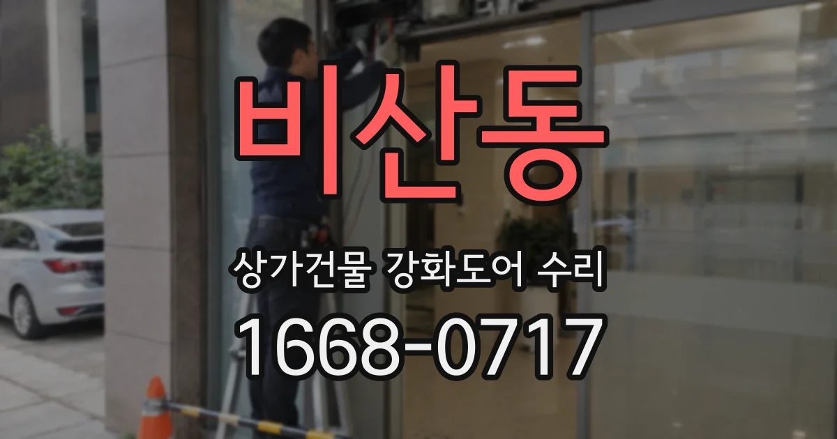 비산동 상가건물 강화도어 수리