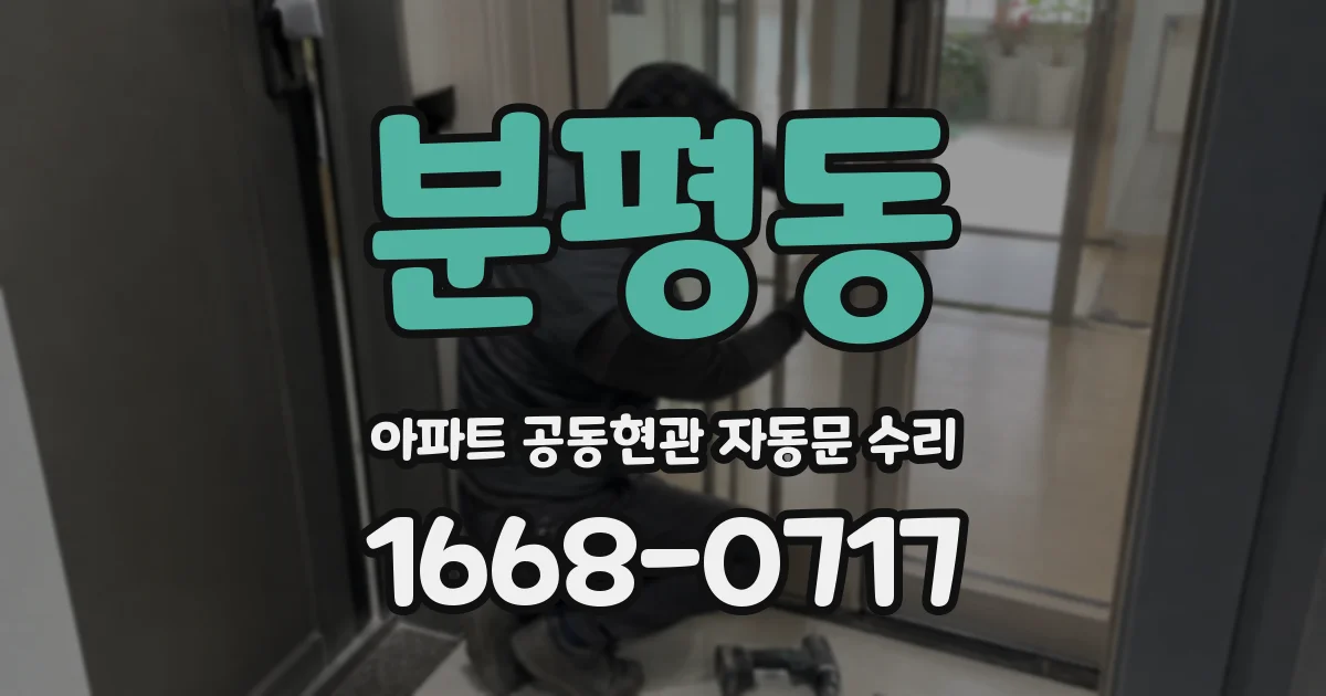 분평동 아파트 공동현관 자동문 수리