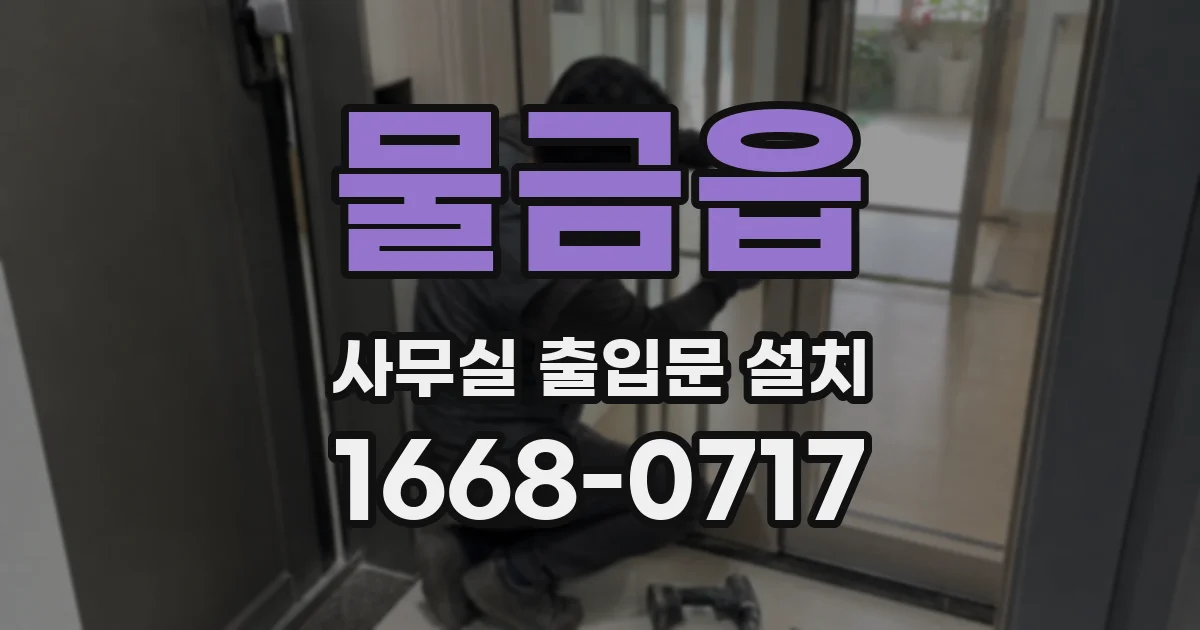 물금읍 사무실 출입문 설치
