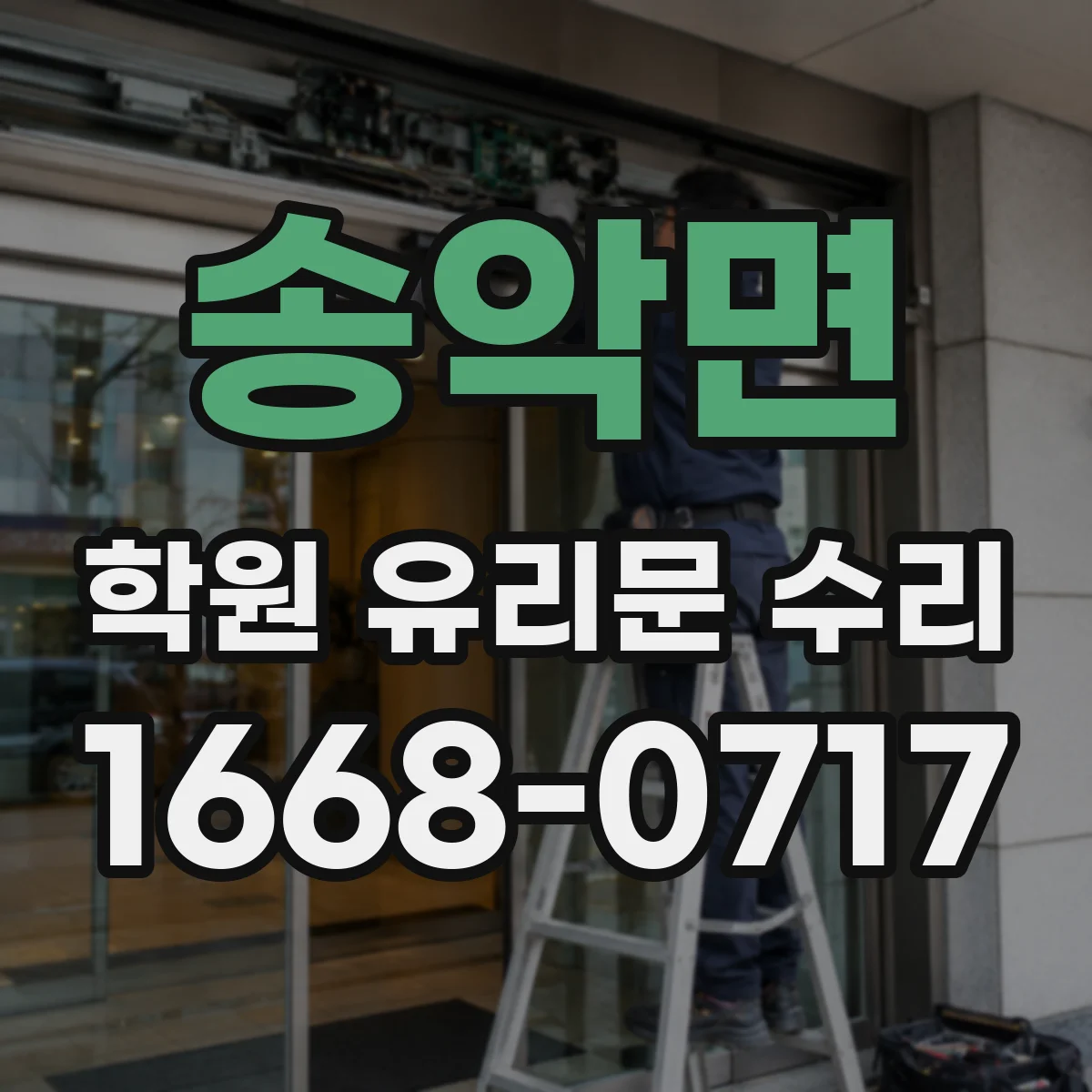 송악면 학원 유리문 수리