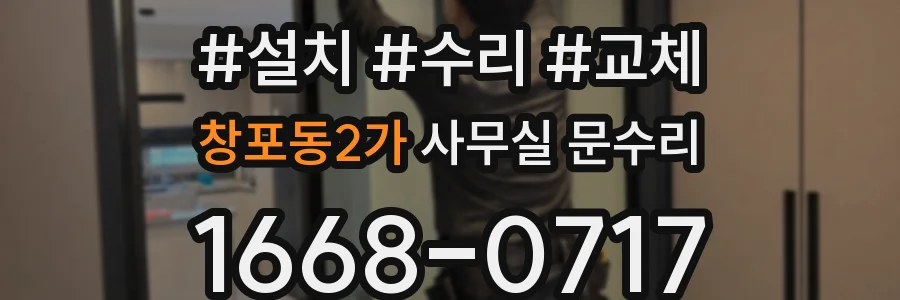 창포동2가 사무실 문수리