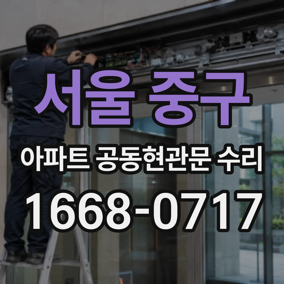 서울 중구 아파트 공동현관문 수리